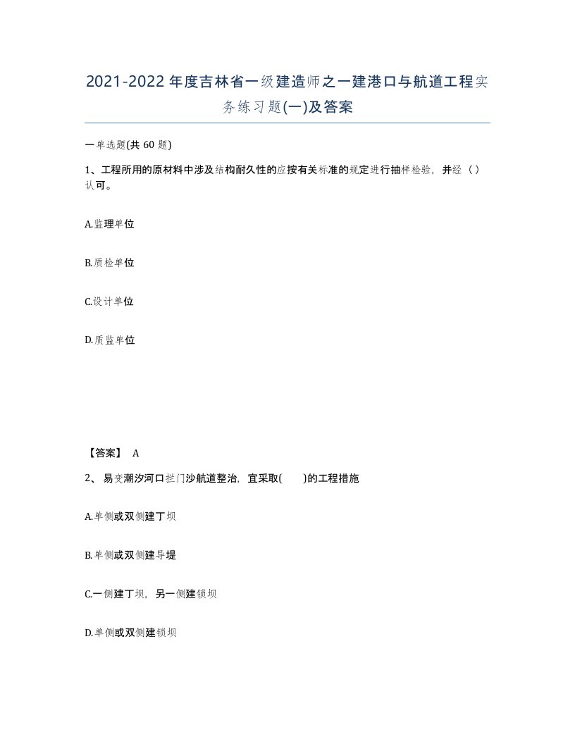 2021-2022年度吉林省一级建造师之一建港口与航道工程实务练习题一及答案