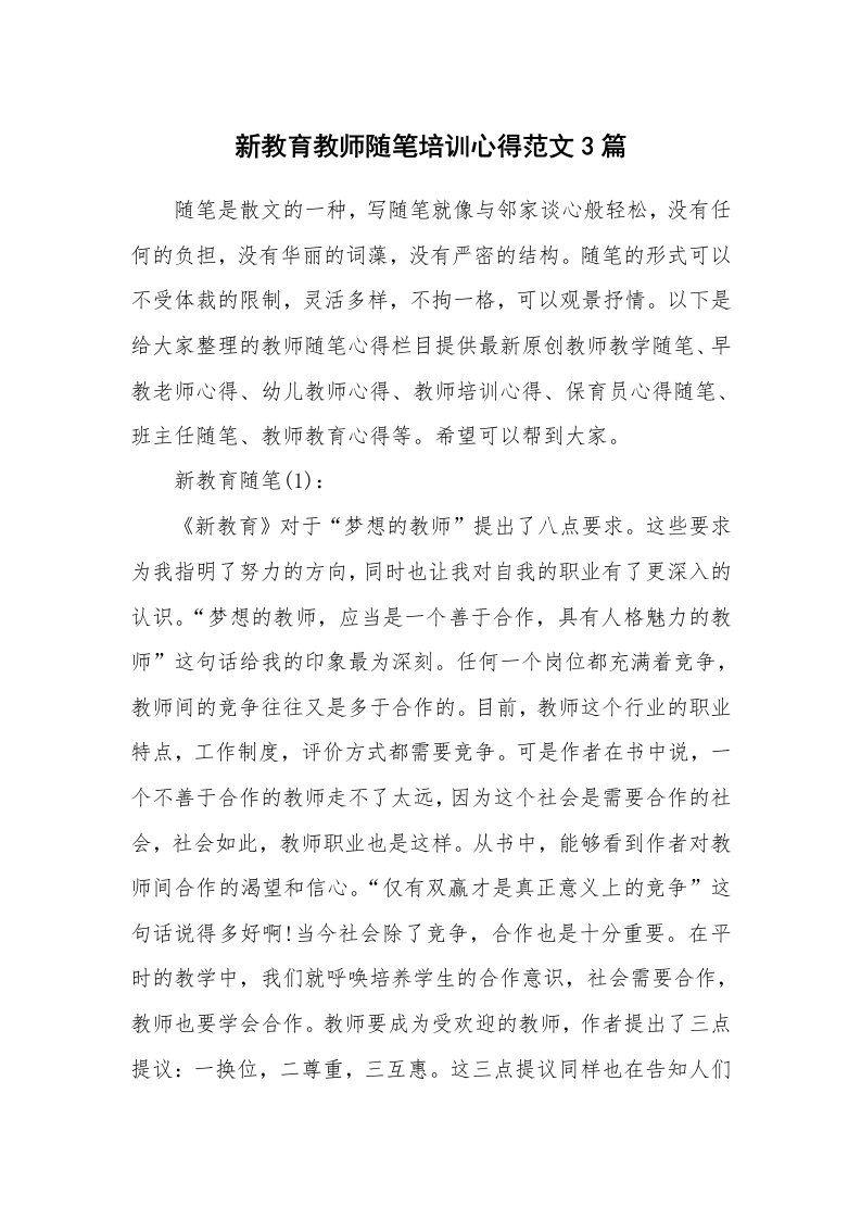 教师随笔_新教育教师随笔培训心得范文3篇