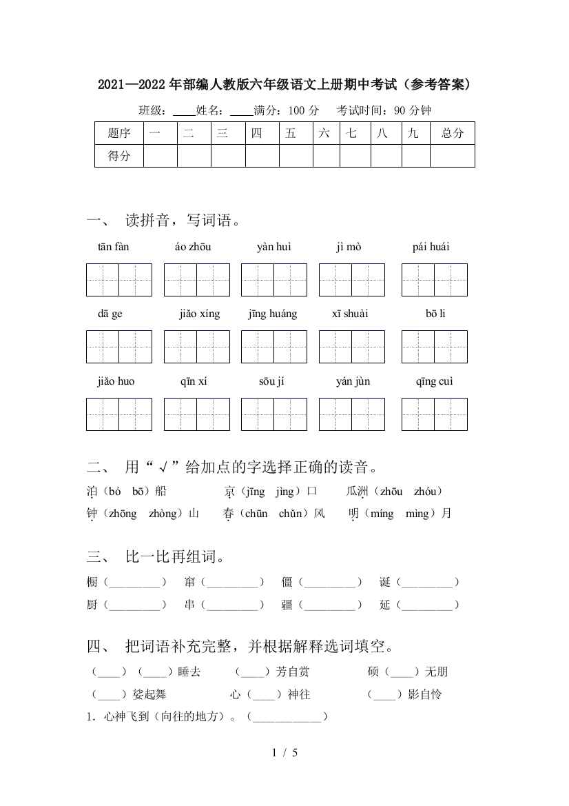 2021—2022年部编人教版六年级语文上册期中考试(参考答案)