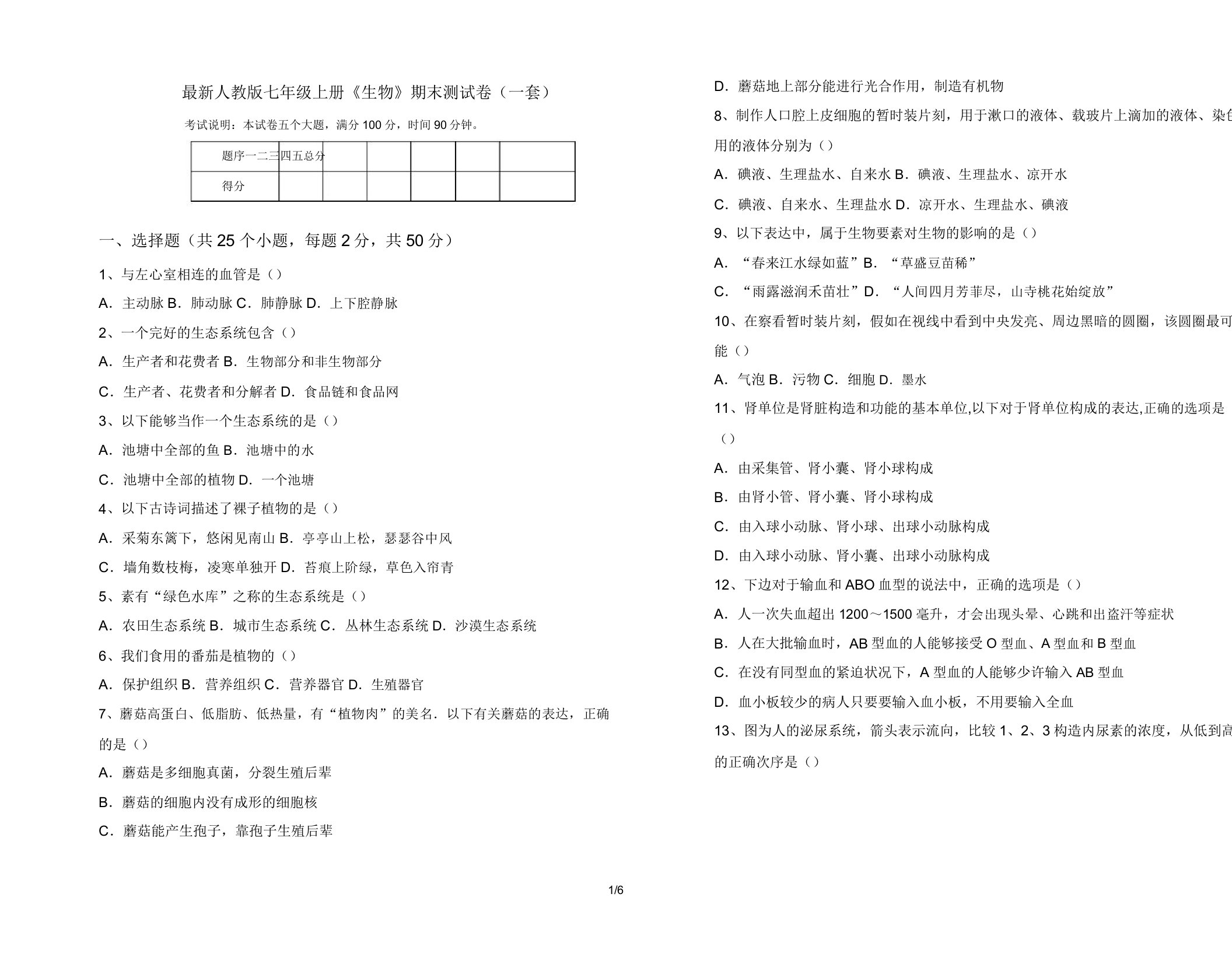 人教版七年级上册《生物》期末测试卷(一套)2