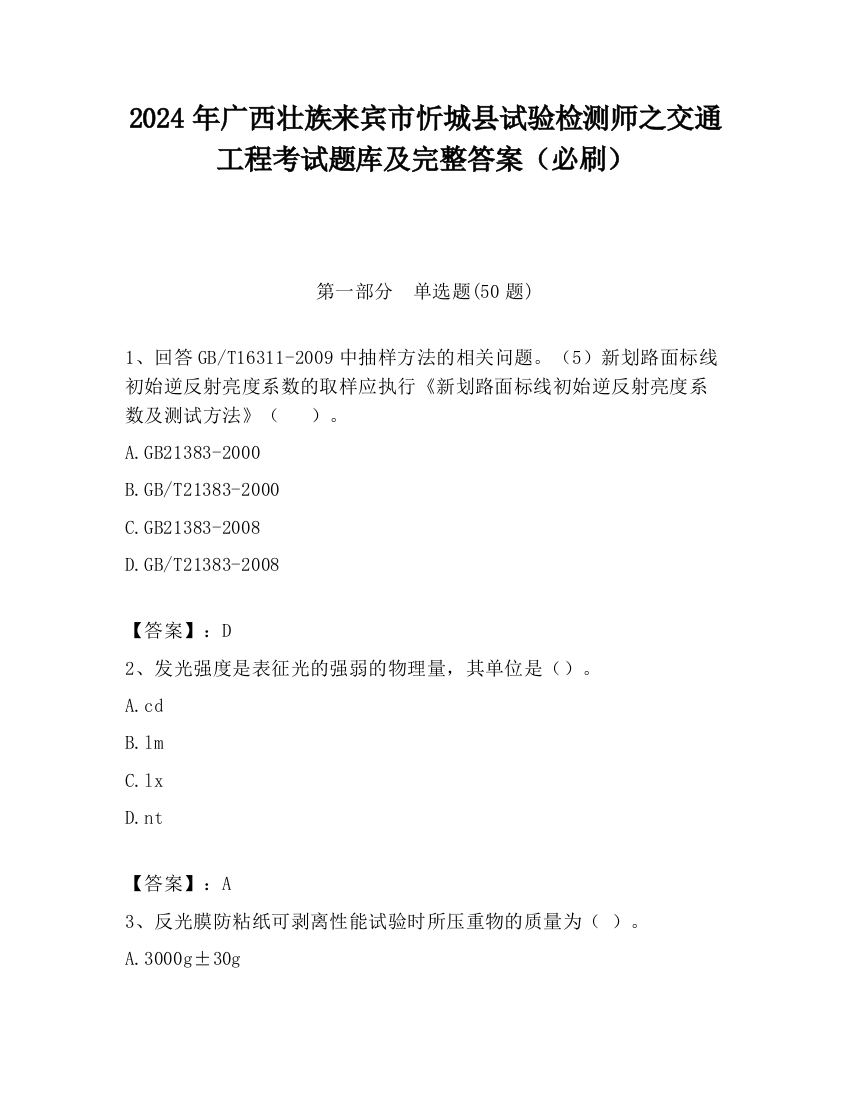 2024年广西壮族来宾市忻城县试验检测师之交通工程考试题库及完整答案（必刷）