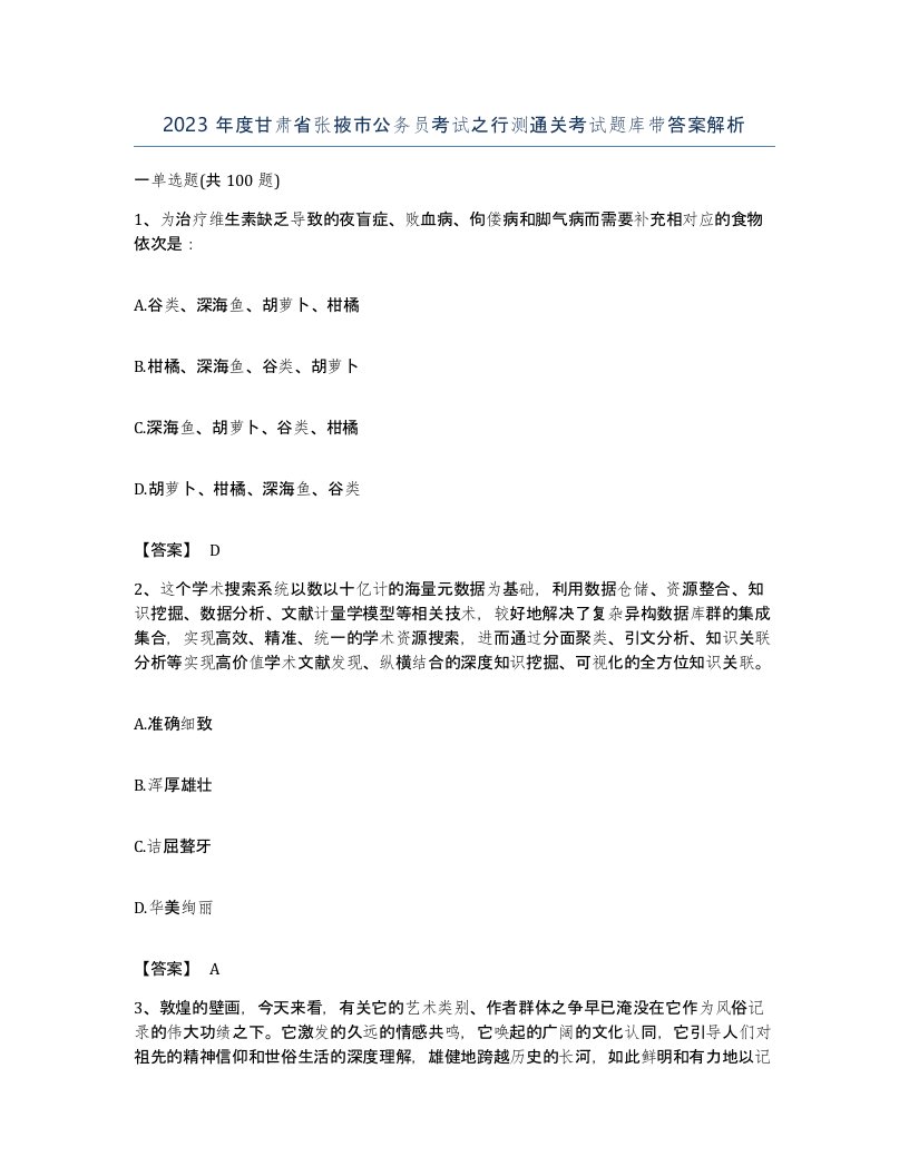 2023年度甘肃省张掖市公务员考试之行测通关考试题库带答案解析