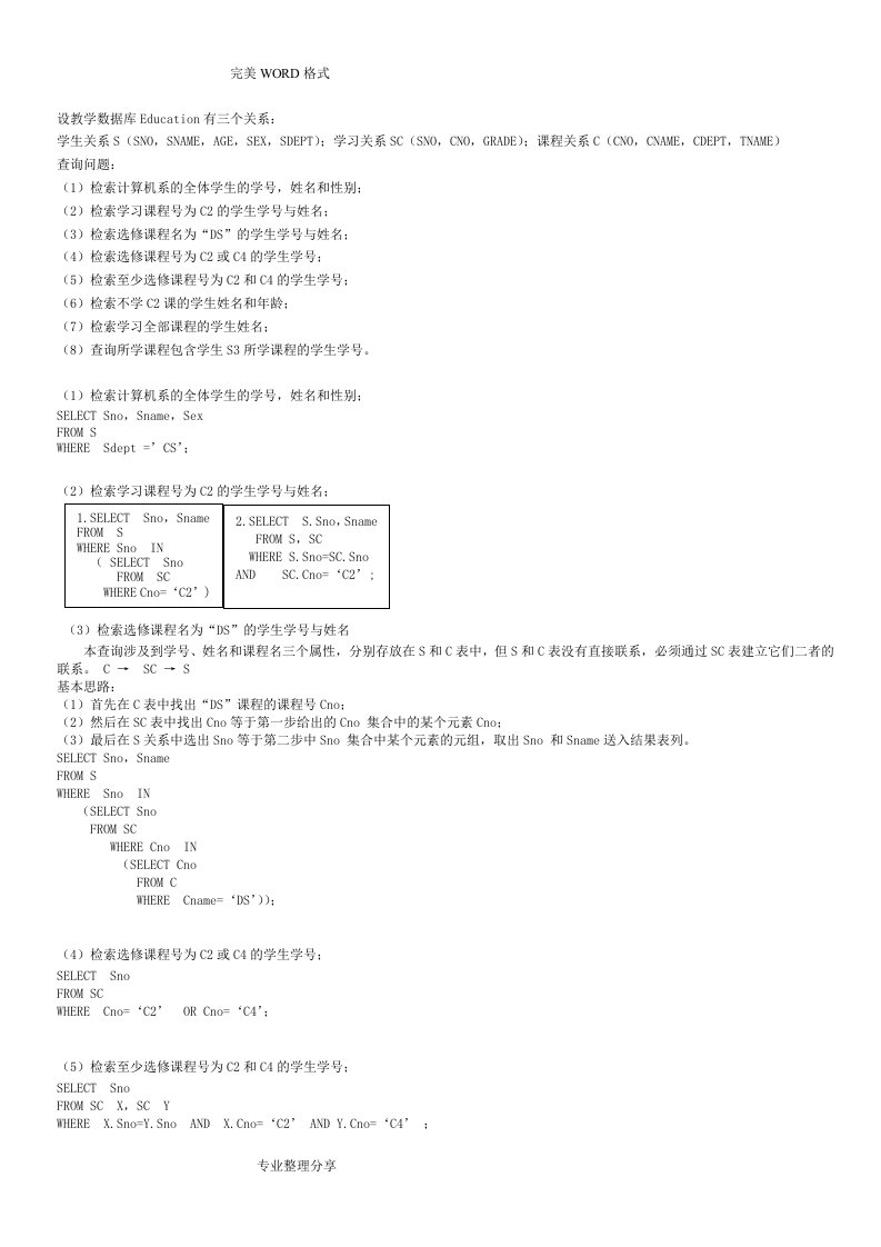 数据库SQL查询语句练习试题