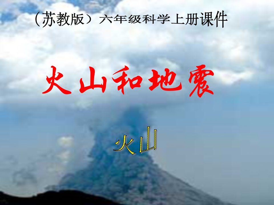 苏教版小学六年级上册《火山和地震》