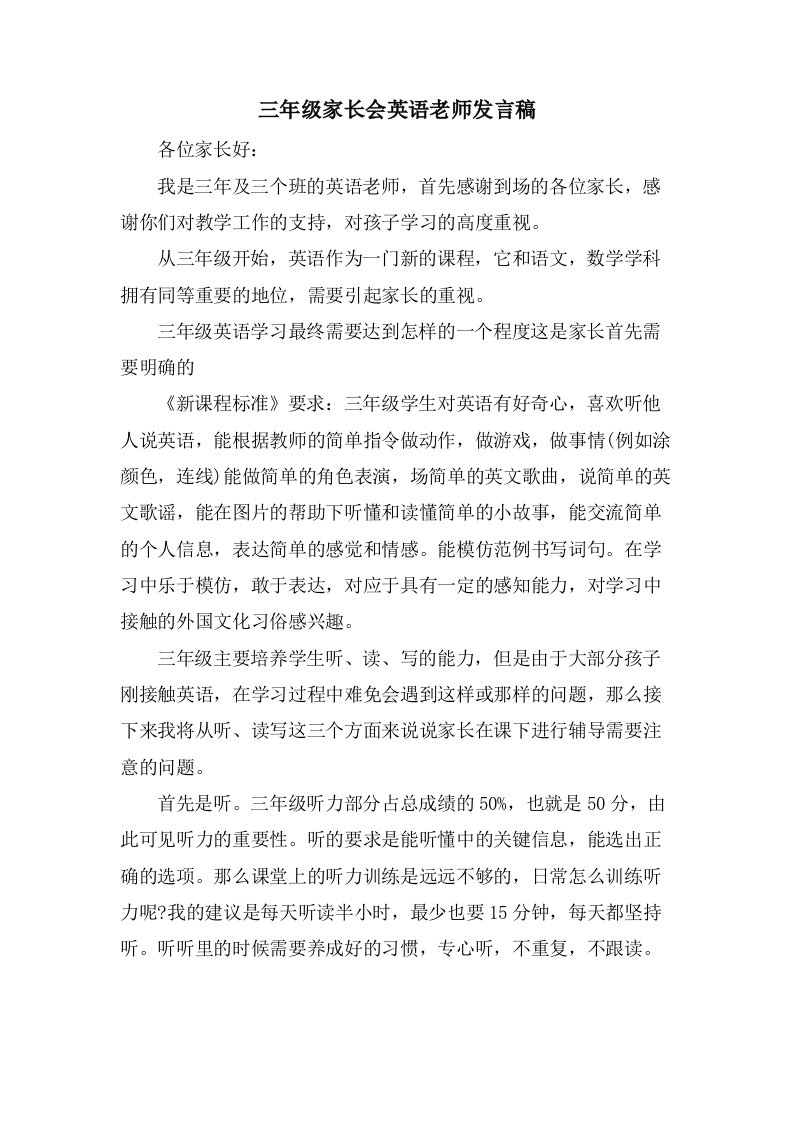 三年级家长会英语老师发言稿