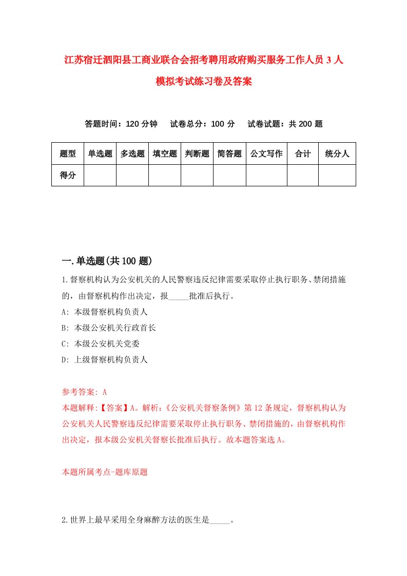 江苏宿迁泗阳县工商业联合会招考聘用政府购买服务工作人员3人模拟考试练习卷及答案第1版