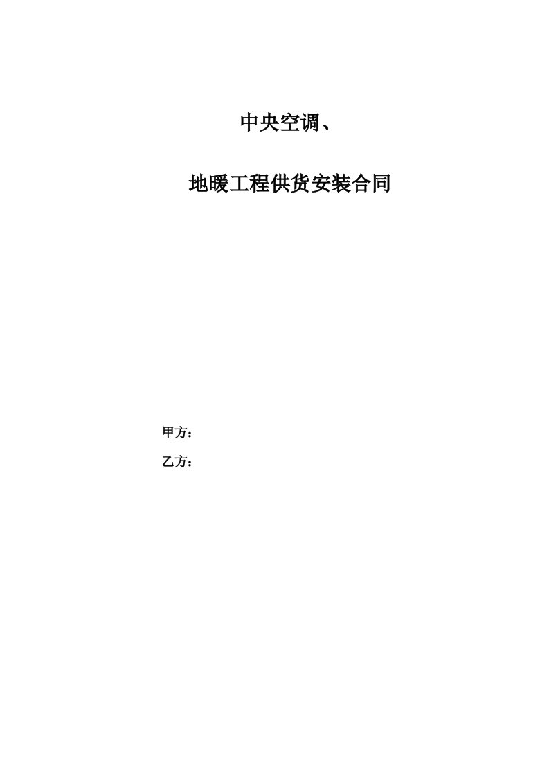 中央空调、地暖工程合同模板