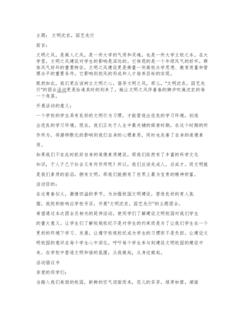 大学团会活动策划书文明沈农园艺先行