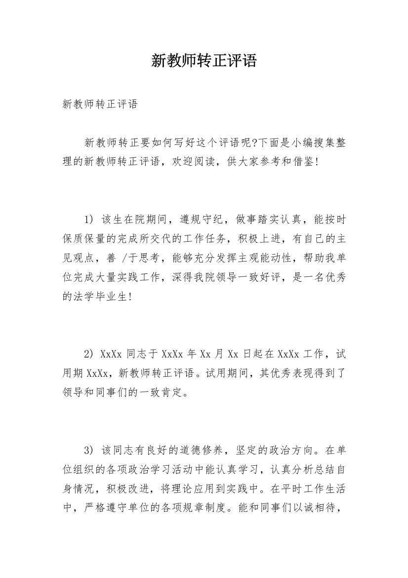 新教师转正评语