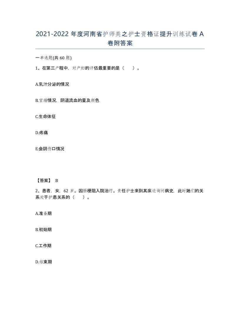 2021-2022年度河南省护师类之护士资格证提升训练试卷A卷附答案