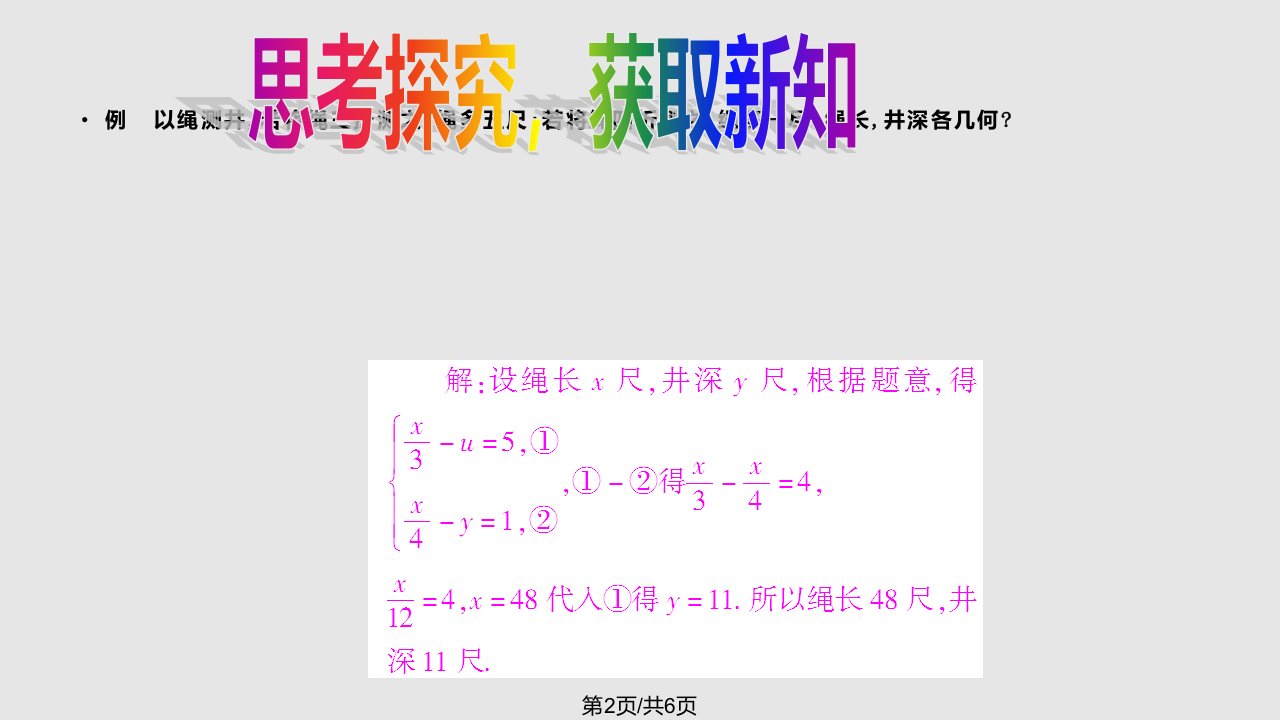 秋期八级数学上册应用二元一次方程组鸡兔同笼新版北师大版