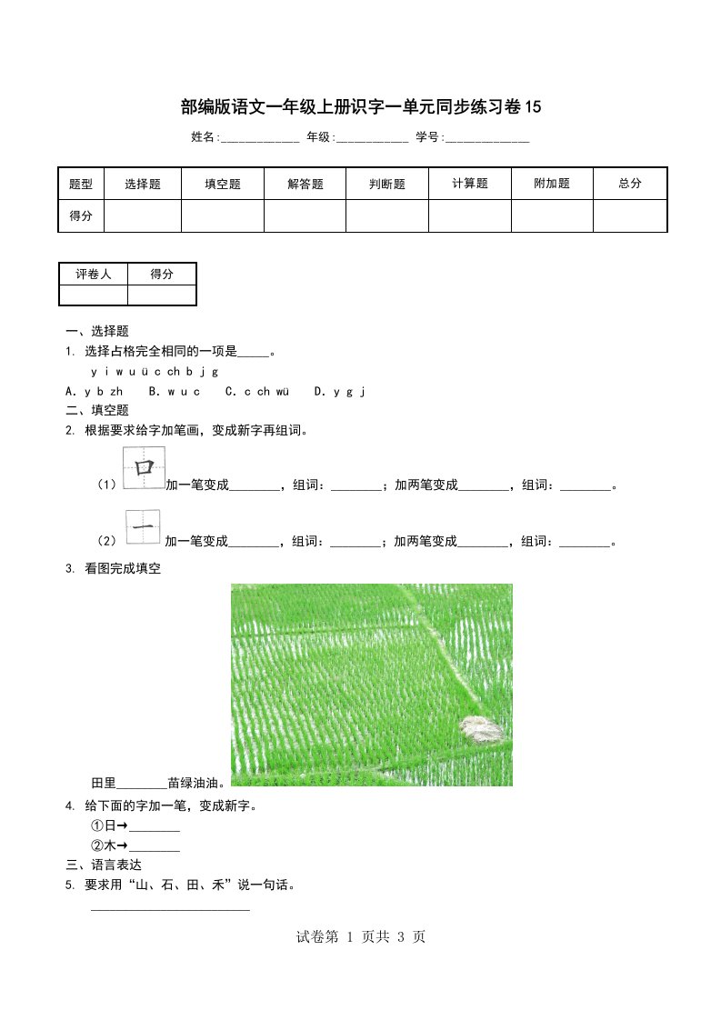 部编版语文一年级上册识字一单元同步练习卷15