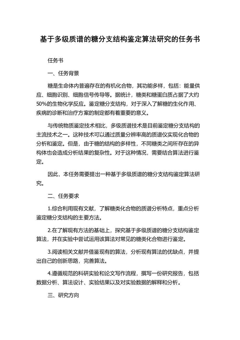 基于多级质谱的糖分支结构鉴定算法研究的任务书