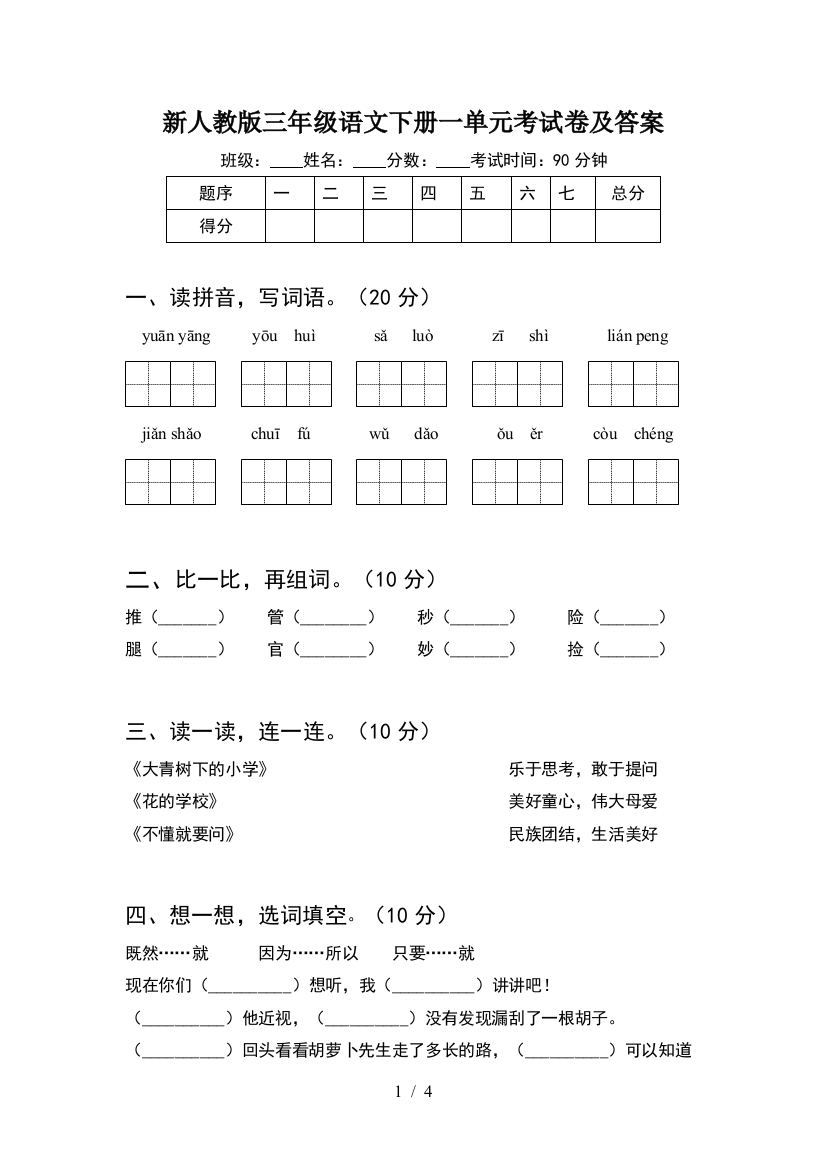 新人教版三年级语文下册一单元考试卷及答案