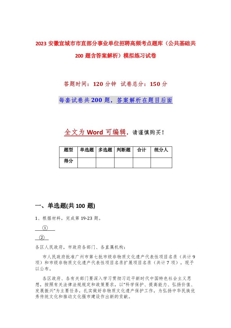 2023安徽宣城市市直部分事业单位招聘高频考点题库公共基础共200题含答案解析模拟练习试卷