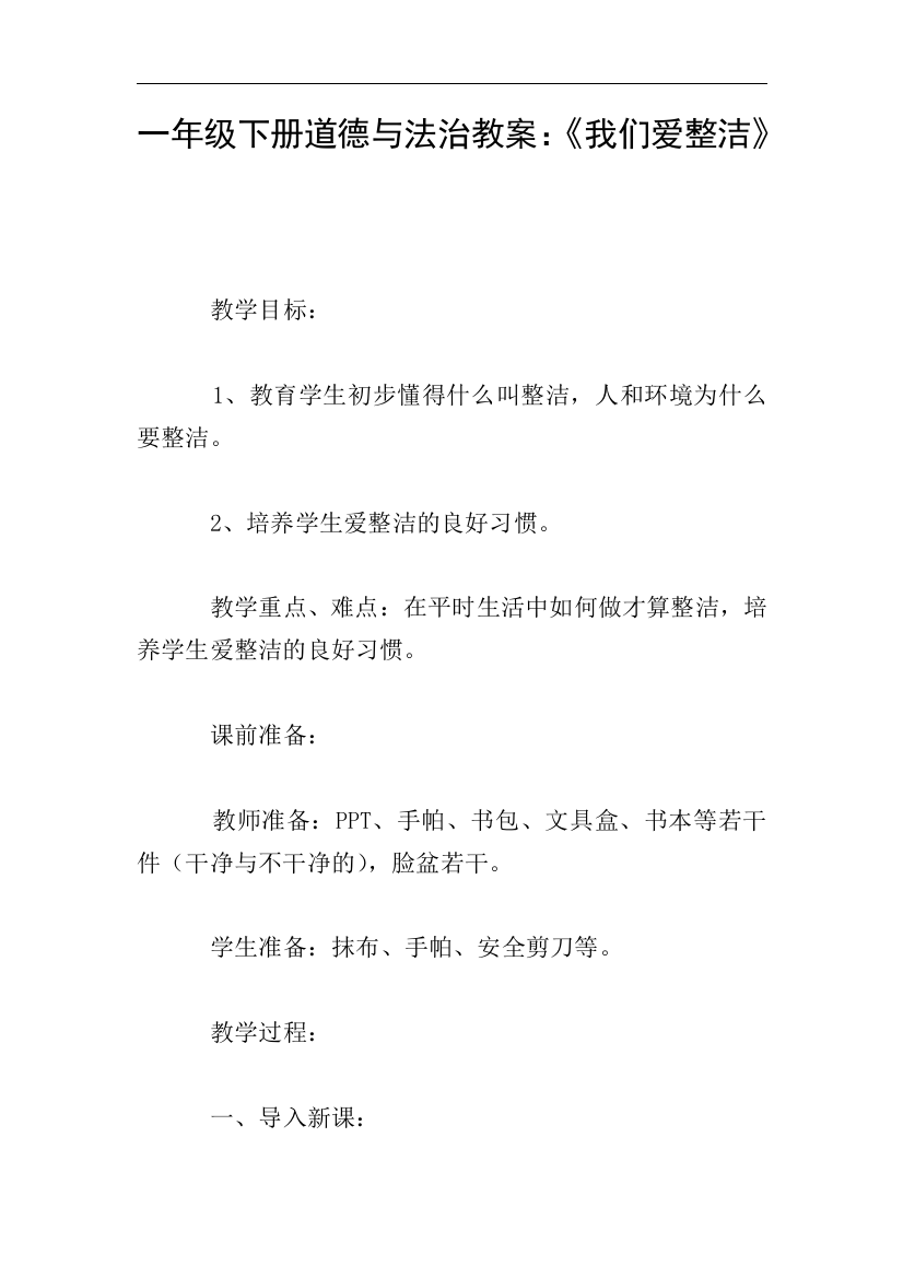 一年级下册道德与法治教案：《我们爱整洁》