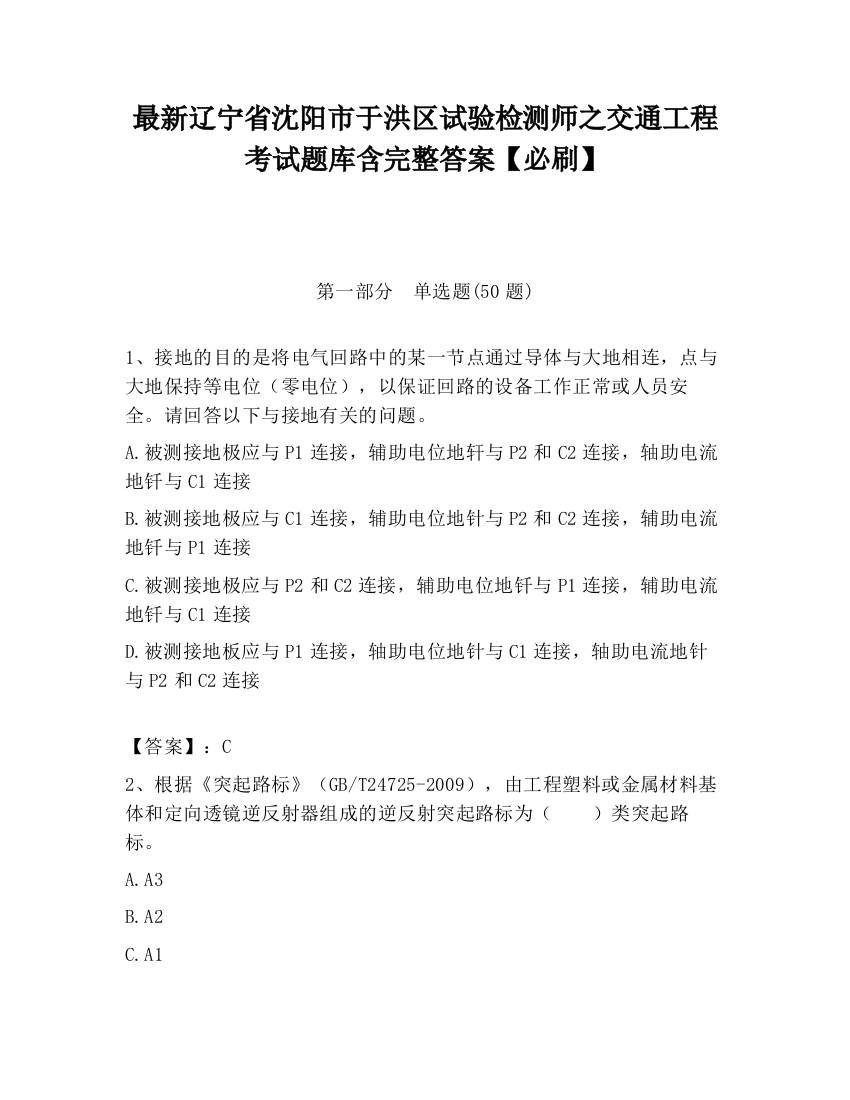 最新辽宁省沈阳市于洪区试验检测师之交通工程考试题库含完整答案【必刷】