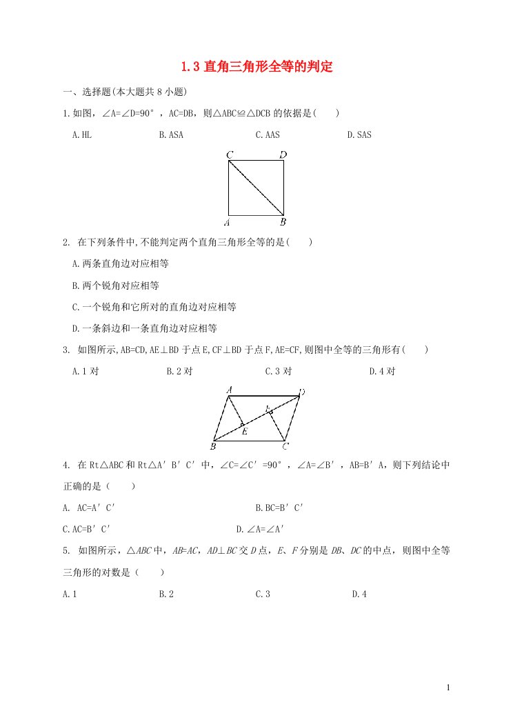 八年级数学下册第1章直角三角形1.3直角三角形全等的判定练习新版湘教版