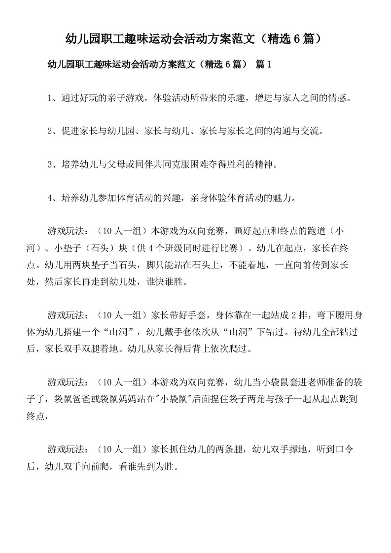 幼儿园职工趣味运动会活动方案范文（精选6篇）