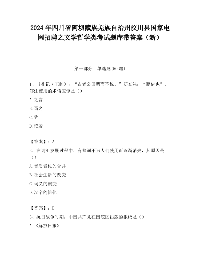 2024年四川省阿坝藏族羌族自治州汶川县国家电网招聘之文学哲学类考试题库带答案（新）