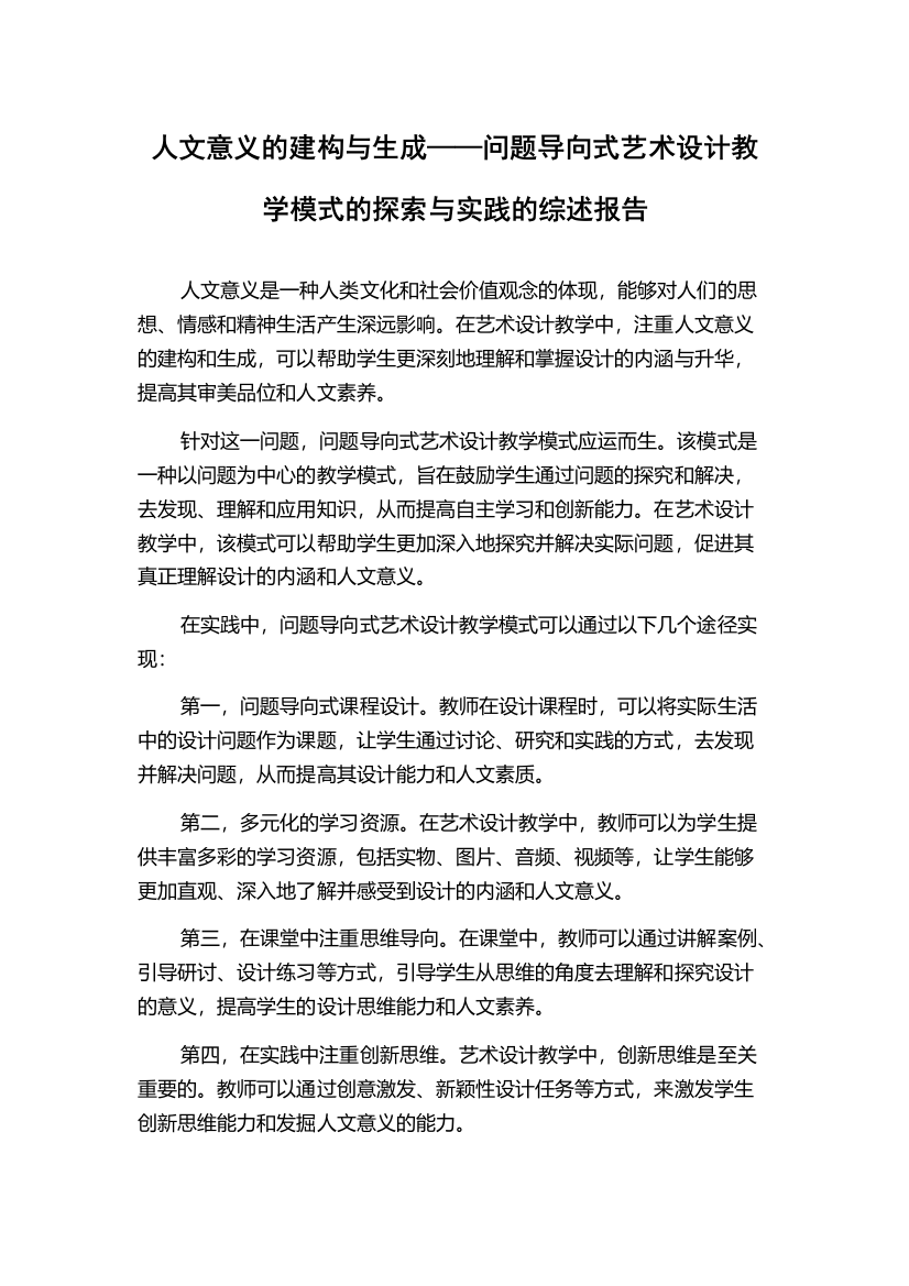 人文意义的建构与生成——问题导向式艺术设计教学模式的探索与实践的综述报告