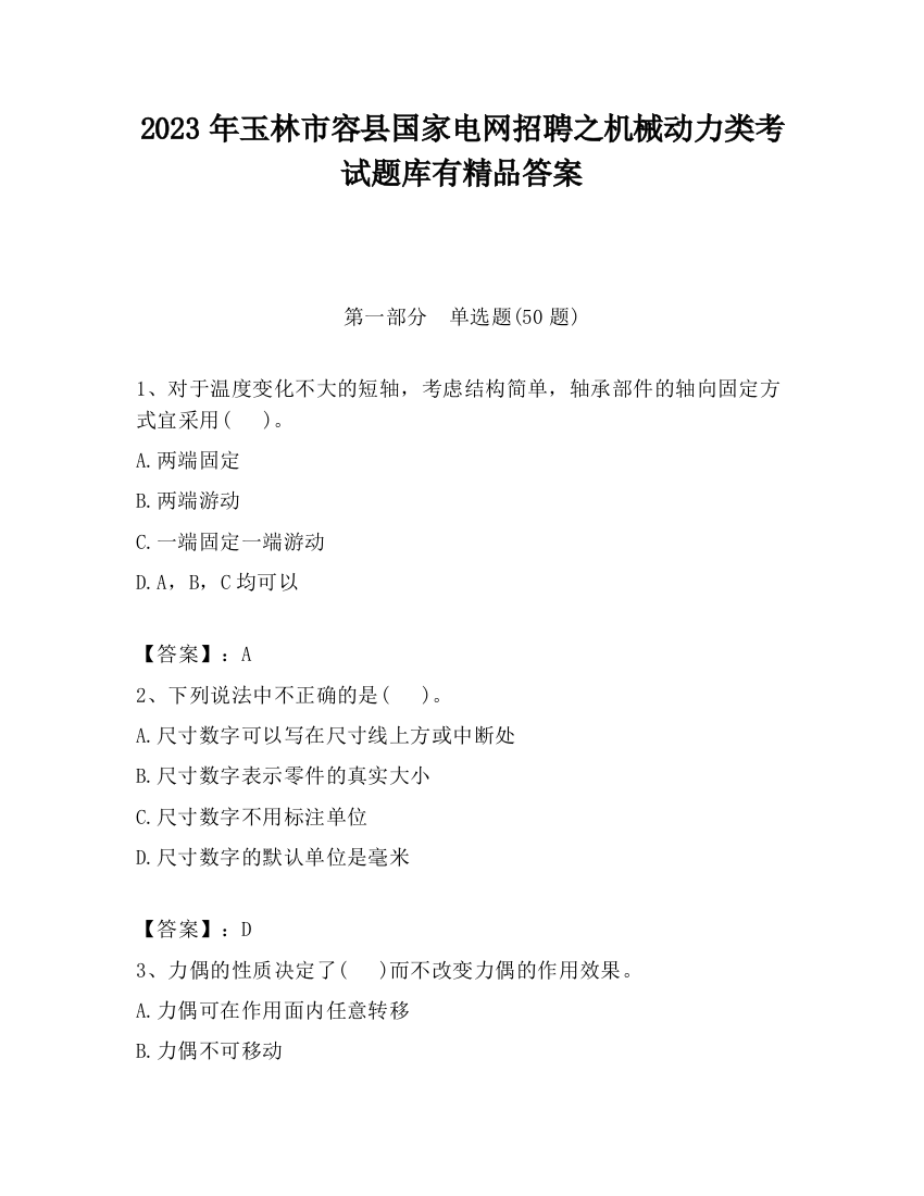 2023年玉林市容县国家电网招聘之机械动力类考试题库有精品答案