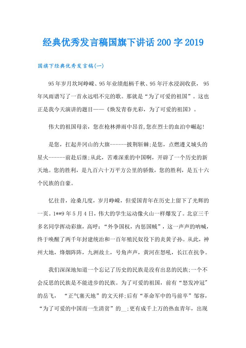 经典优秀发言稿国旗下讲话200字