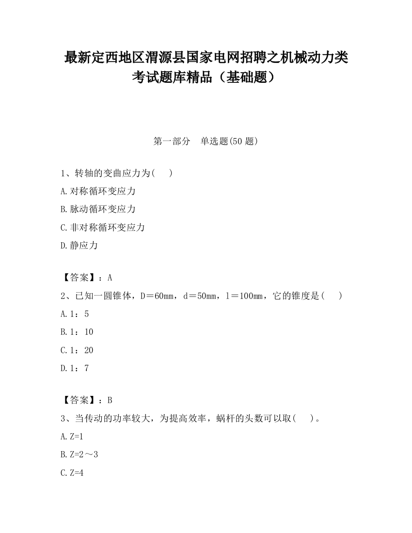 最新定西地区渭源县国家电网招聘之机械动力类考试题库精品（基础题）