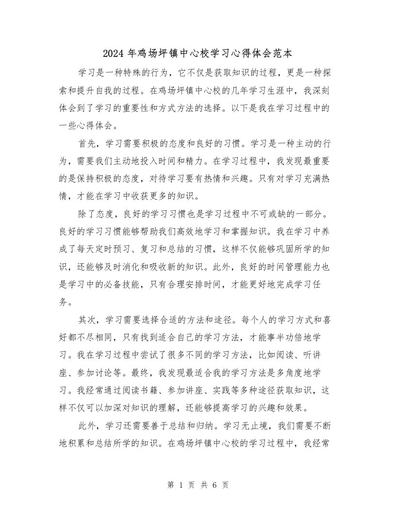 2024年鸡场坪镇中心校学习心得体会范本（3篇）