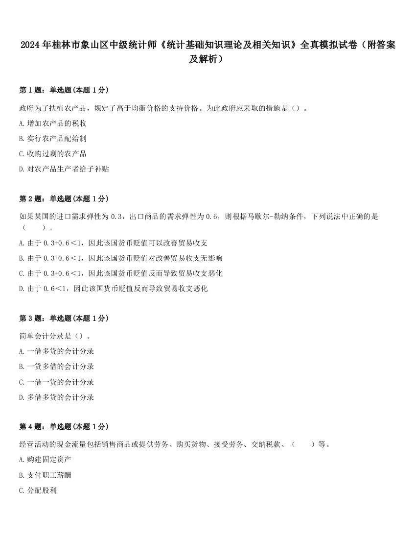 2024年桂林市象山区中级统计师《统计基础知识理论及相关知识》全真模拟试卷（附答案及解析）