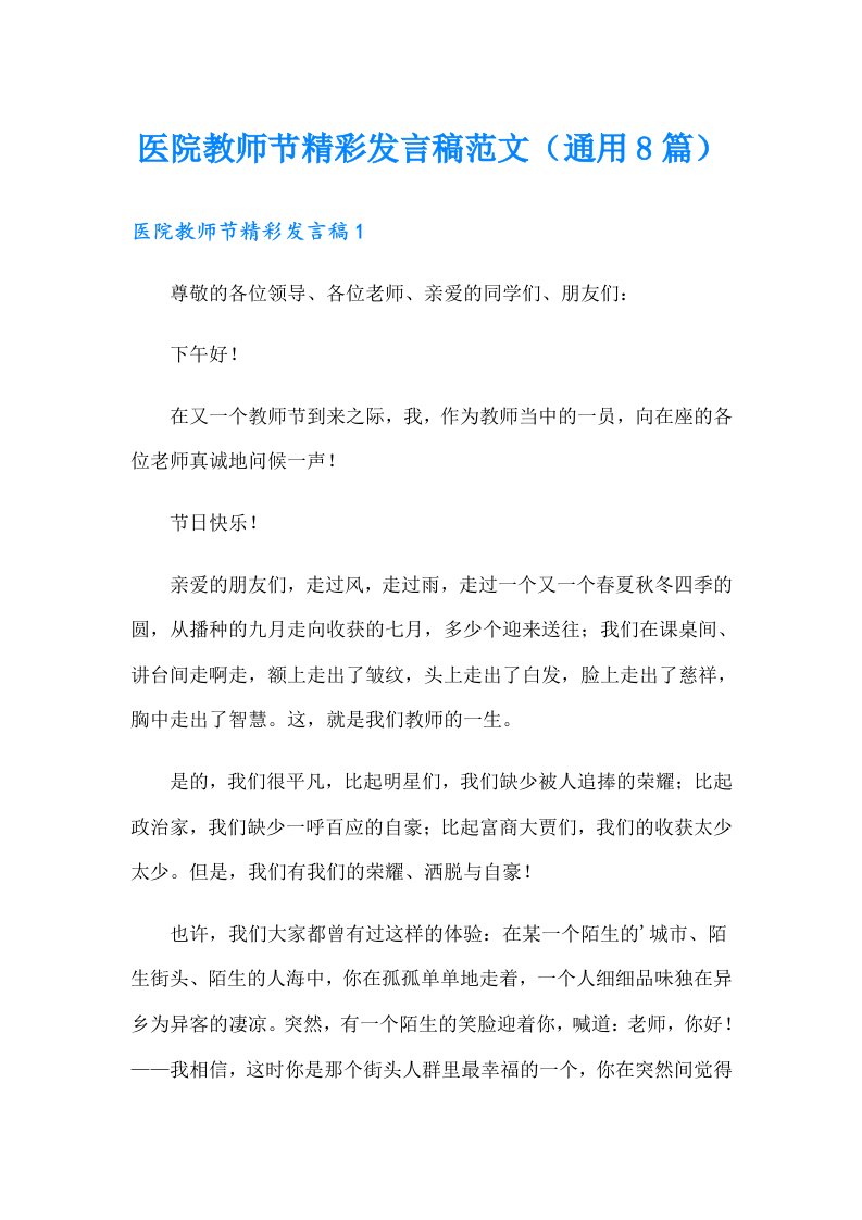 医院教师节精彩发言稿范文（通用8篇）