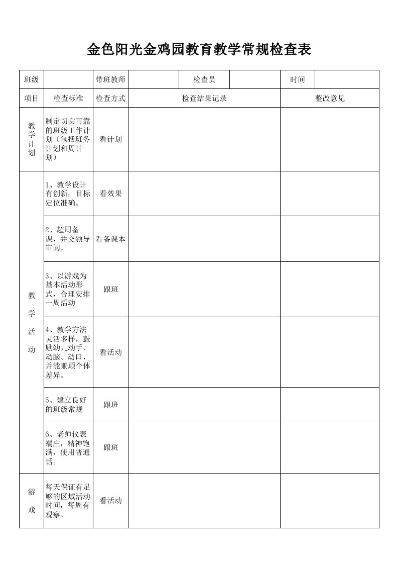 幼儿园教育教学常规检查表