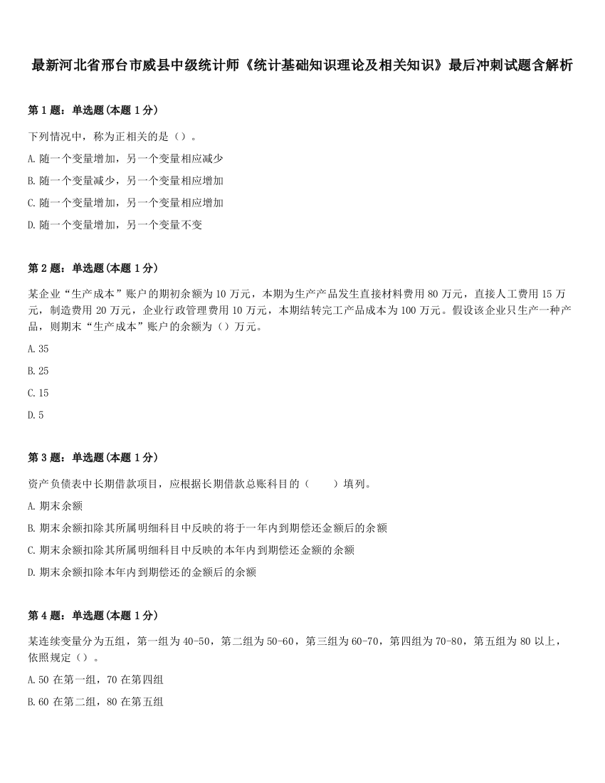 最新河北省邢台市威县中级统计师《统计基础知识理论及相关知识》最后冲刺试题含解析