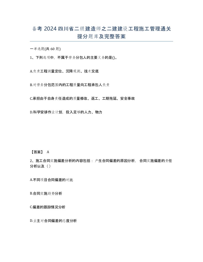 备考2024四川省二级建造师之二建建设工程施工管理通关提分题库及完整答案