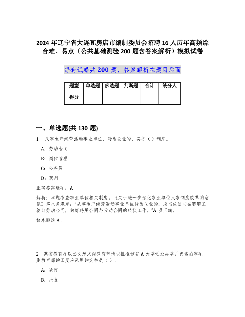 2024年辽宁省大连瓦房店市编制委员会招聘16人历年高频综合难、易点（公共基础测验200题含答案解析）模拟试卷