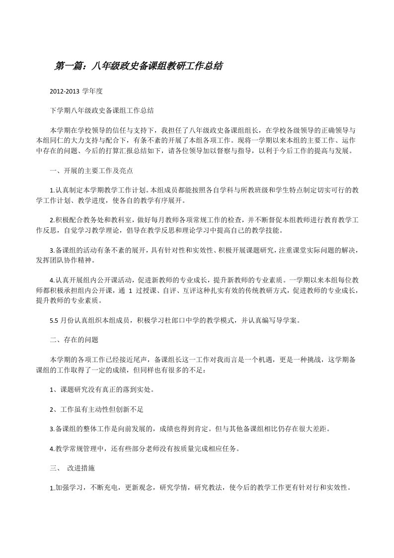 八年级政史备课组教研工作总结[修改版]