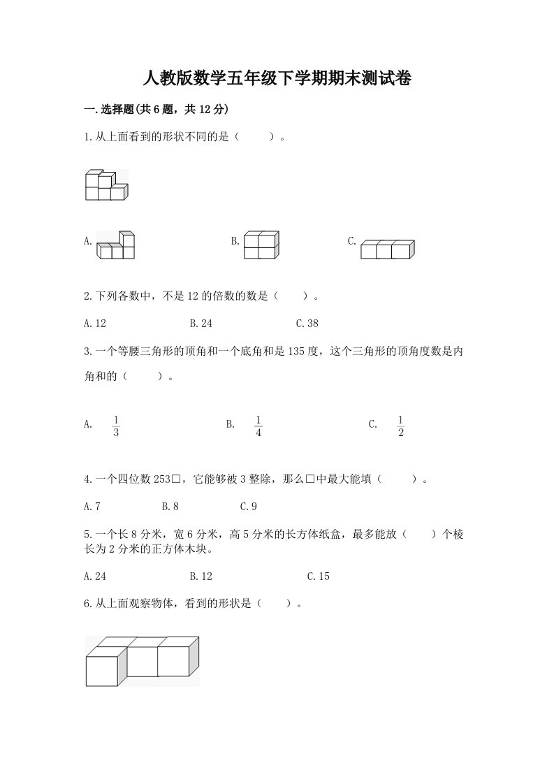 人教版数学五年级下学期期末测试卷附完整答案【历年真题】