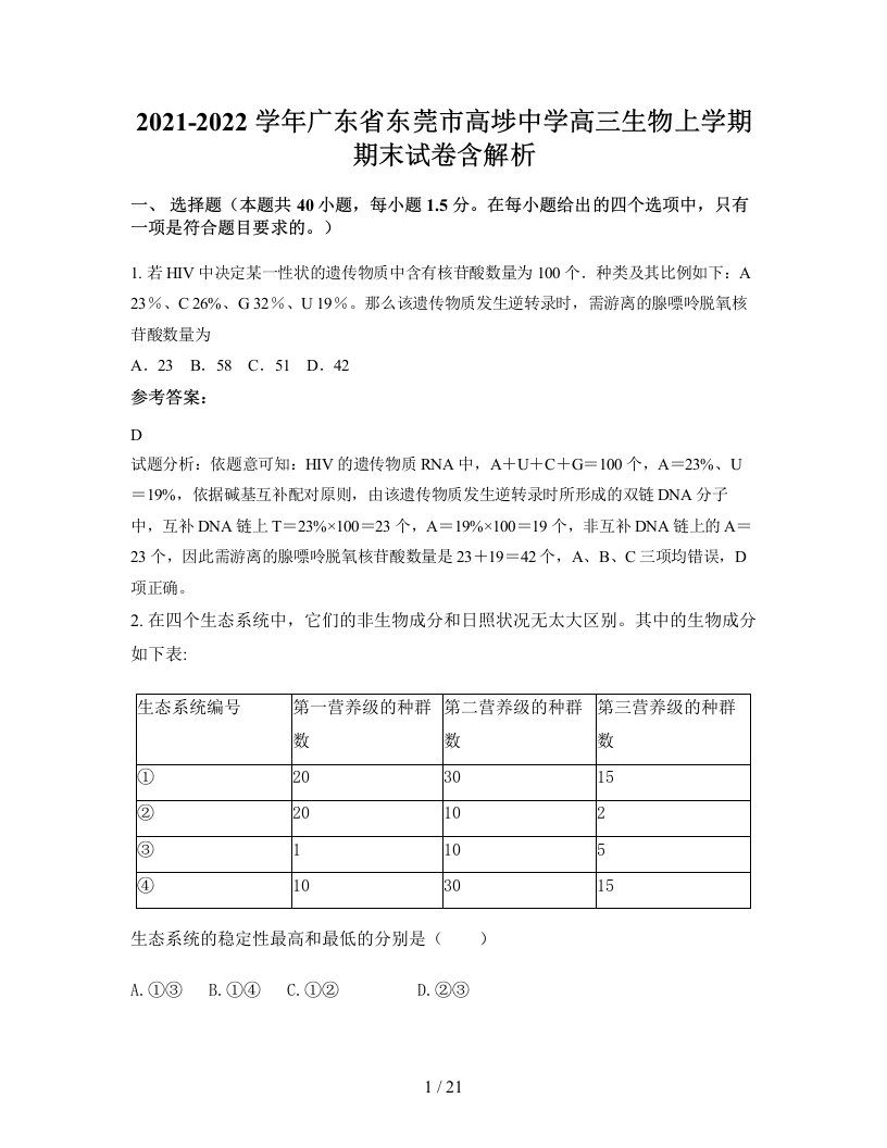 2021-2022学年广东省东莞市高埗中学高三生物上学期期末试卷含解析