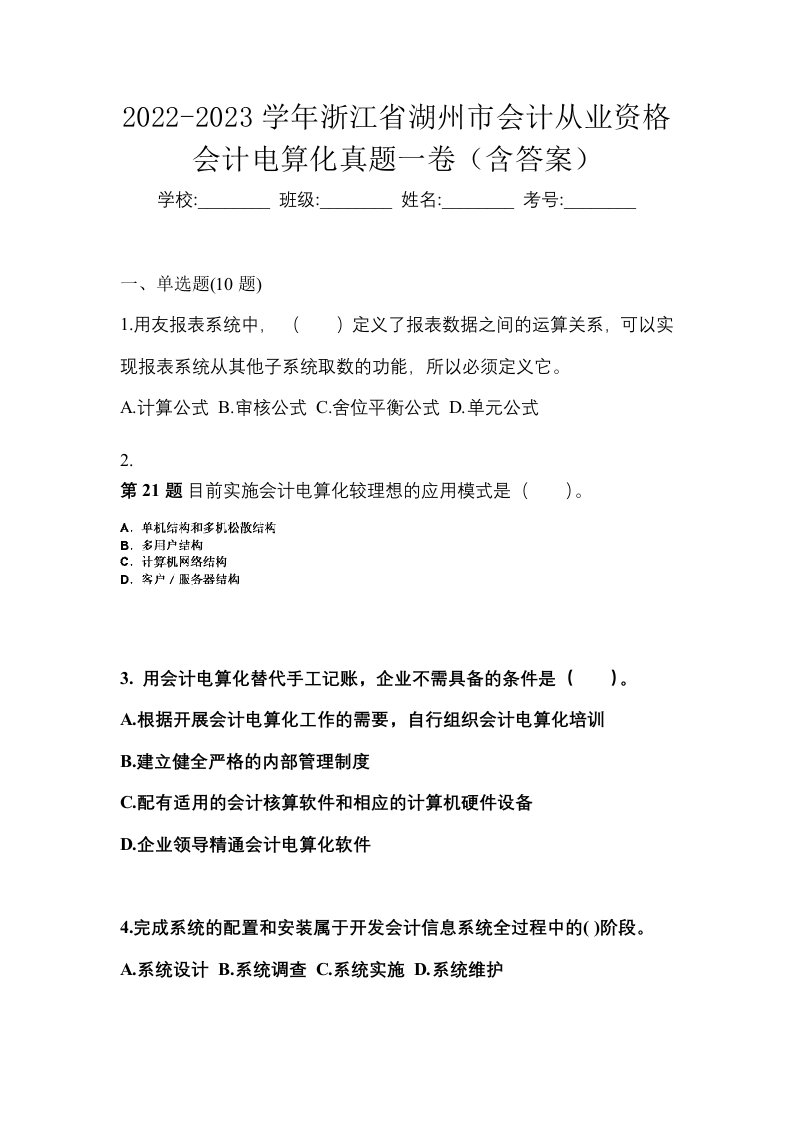 2022-2023学年浙江省湖州市会计从业资格会计电算化真题一卷含答案