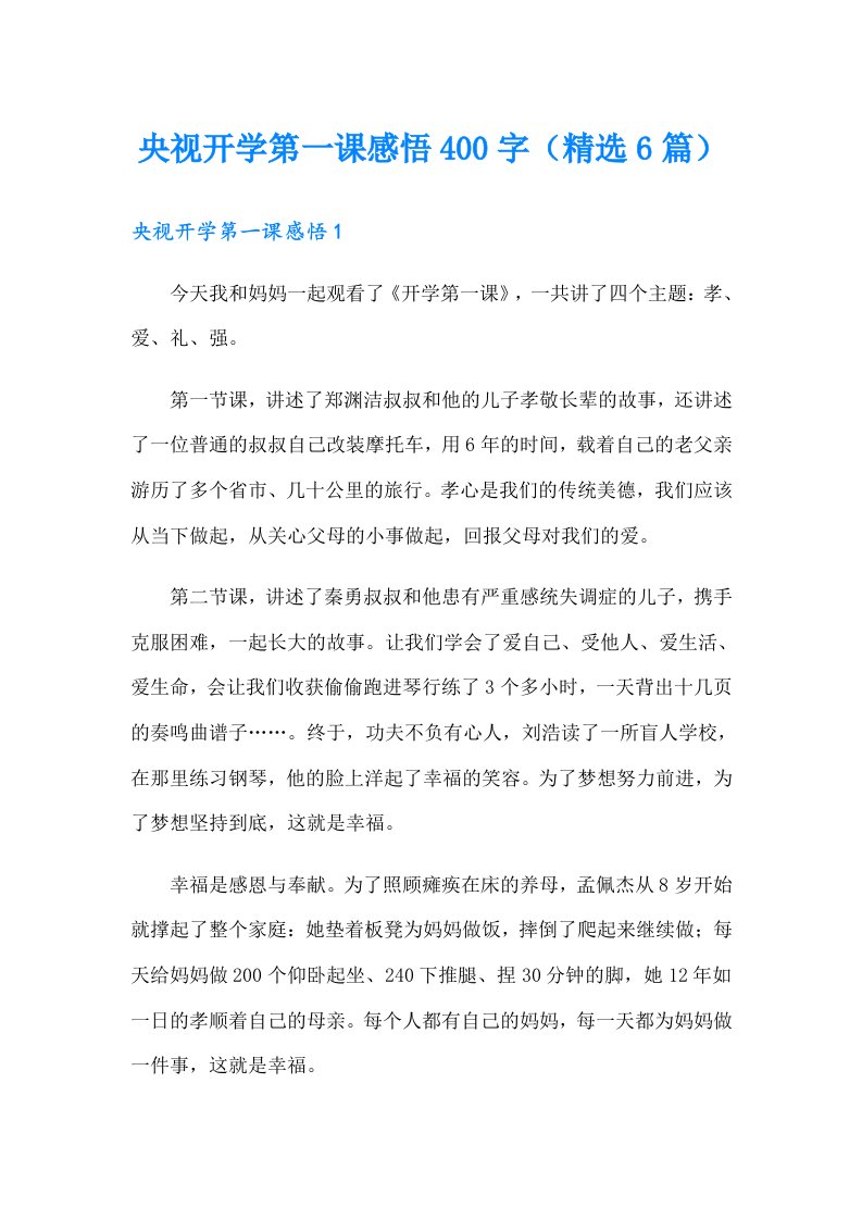 央视开学第一课感悟400字（精选6篇）