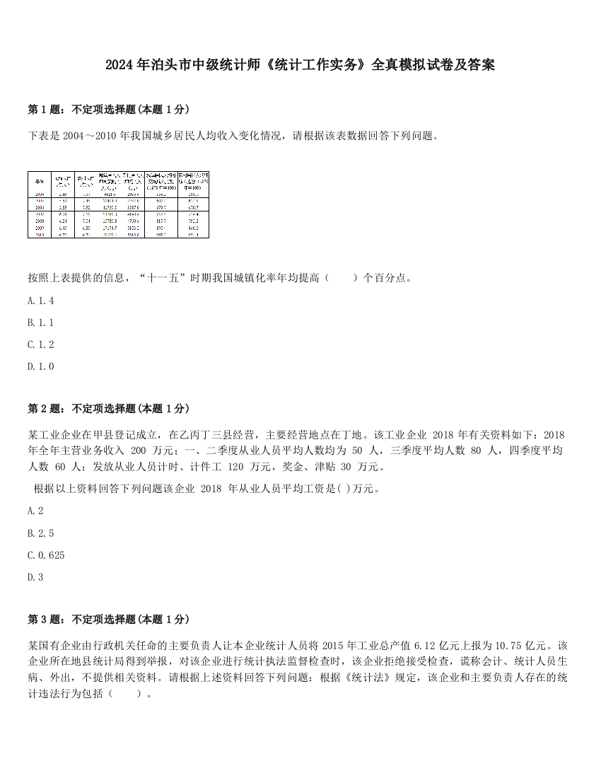 2024年泊头市中级统计师《统计工作实务》全真模拟试卷及答案