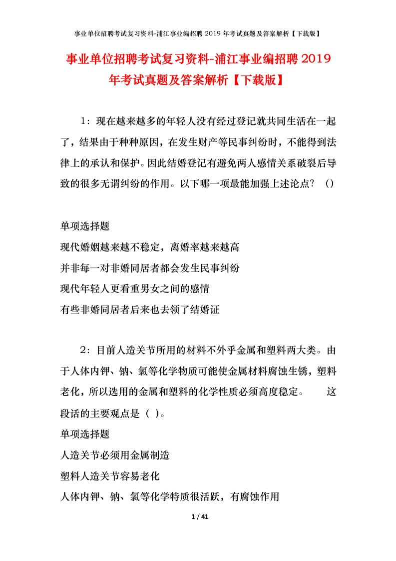 事业单位招聘考试复习资料-浦江事业编招聘2019年考试真题及答案解析下载版