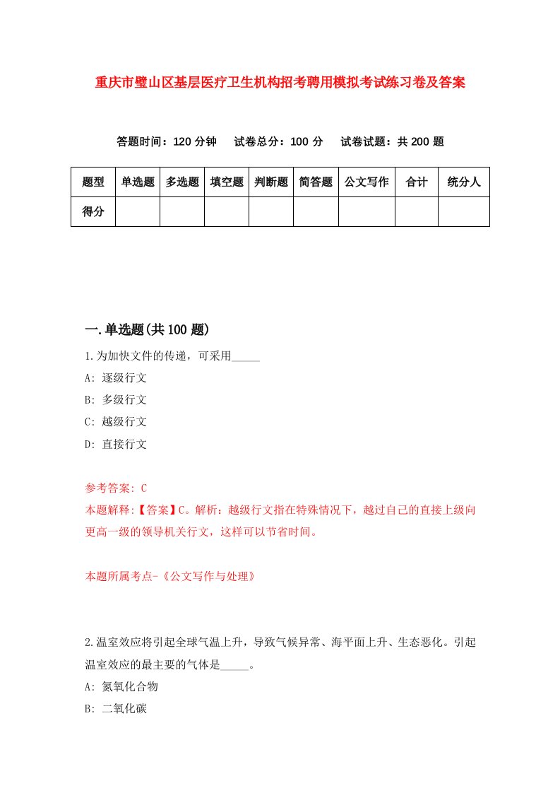 重庆市璧山区基层医疗卫生机构招考聘用模拟考试练习卷及答案第5次