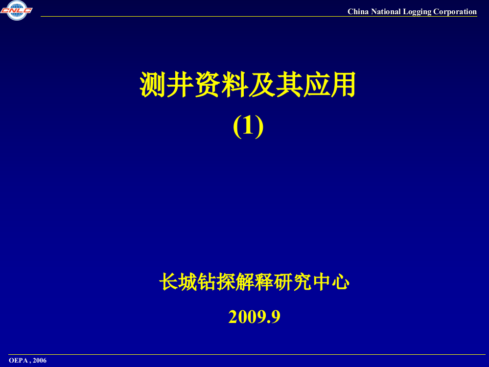 测井资料和应用