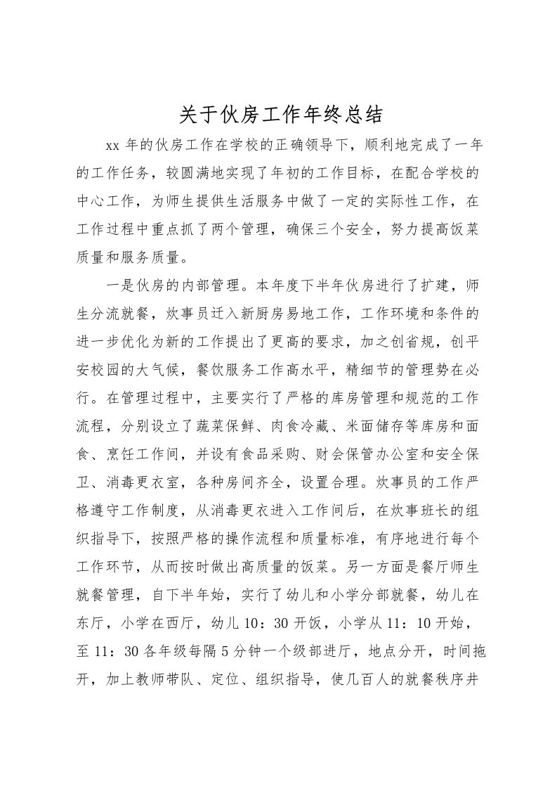 2022关于伙房工作年终总结