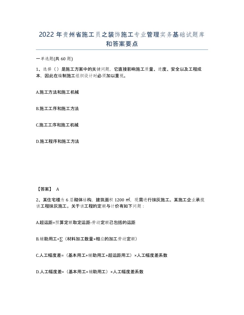 2022年贵州省施工员之装饰施工专业管理实务基础试题库和答案要点