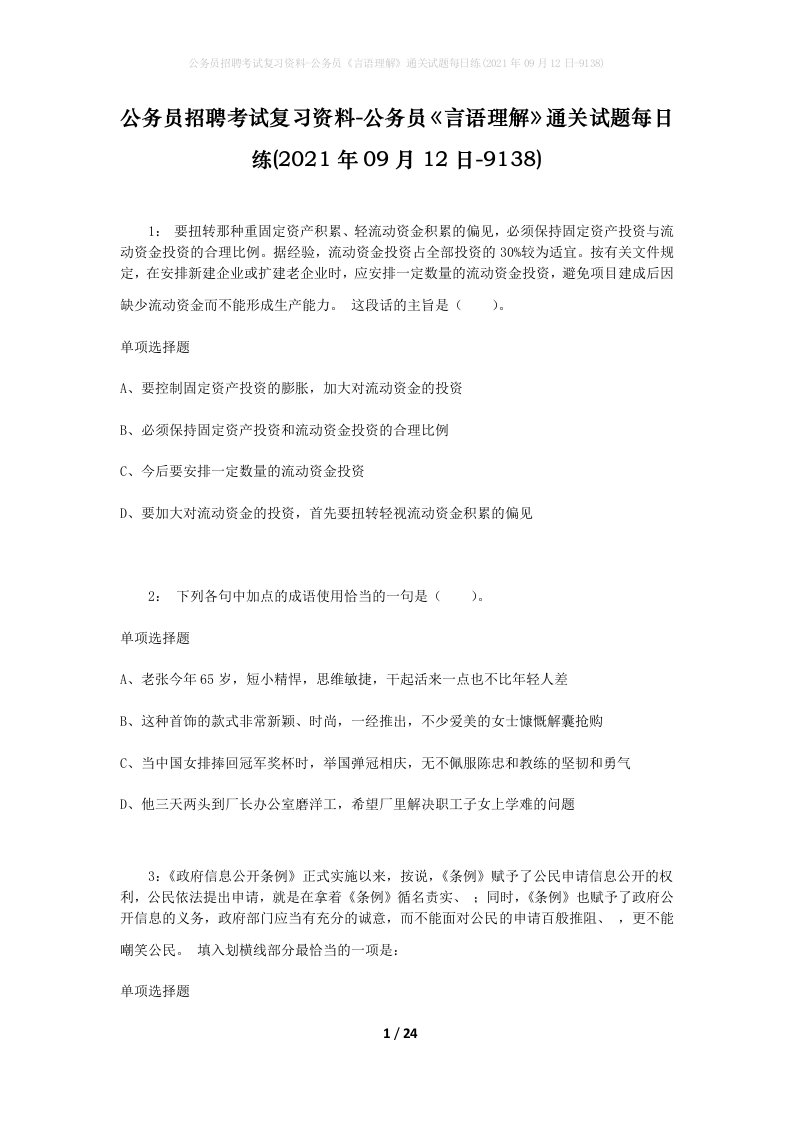 公务员招聘考试复习资料-公务员言语理解通关试题每日练2021年09月12日-9138