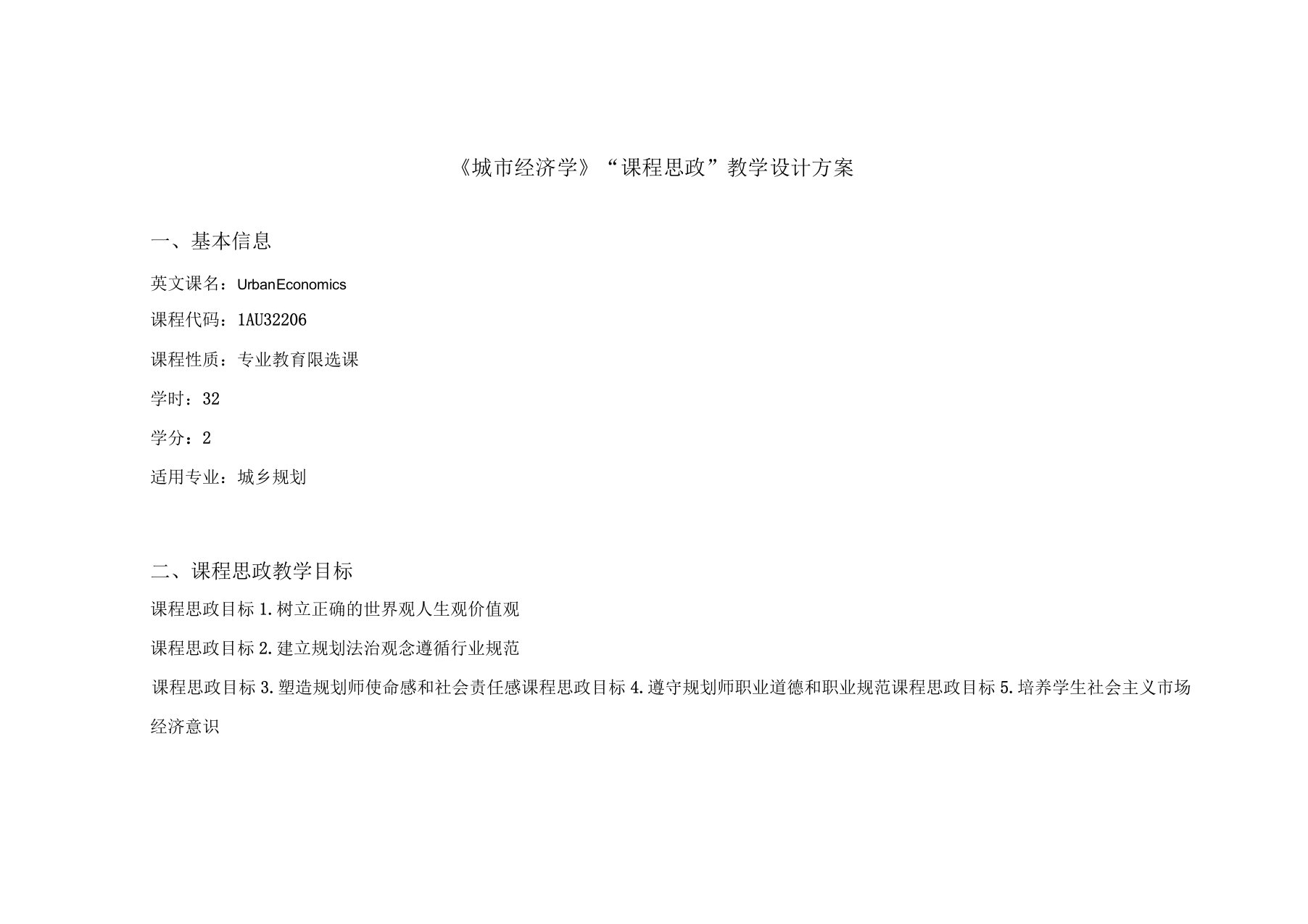 课程思政教学设计方案模板及示例