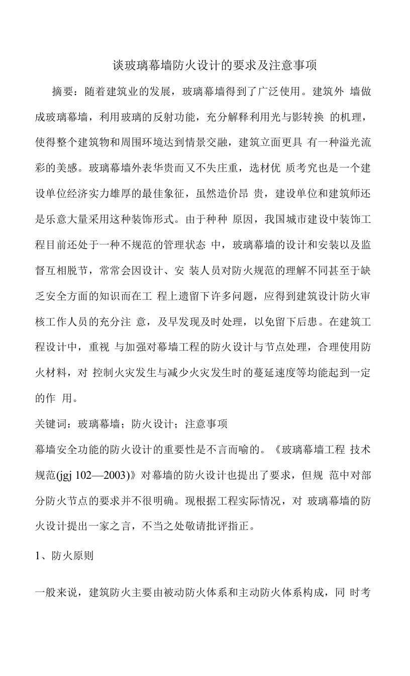 谈玻璃幕墙防火设计要求及注意事项