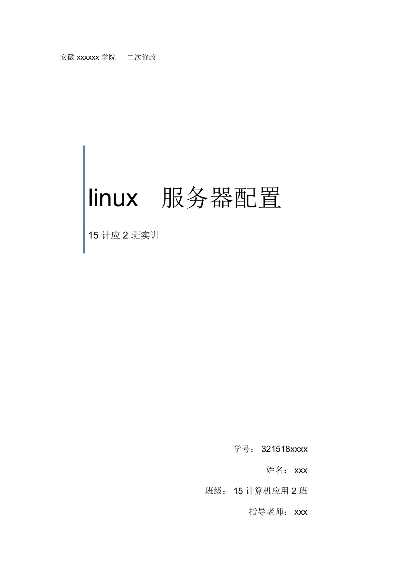 linux实训报告